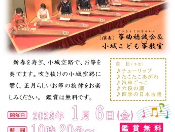 【イベント】新春お箏の演奏　1月6日開催